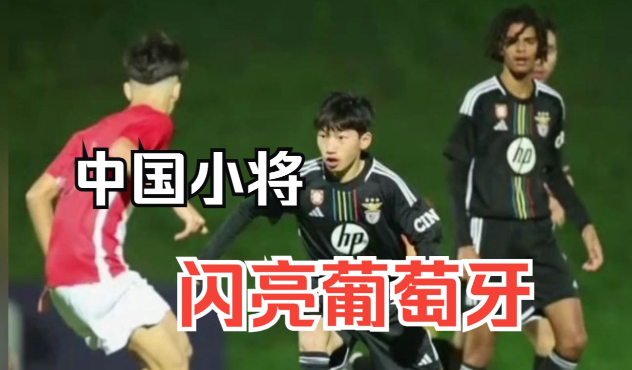 中国小将王磊被本菲卡教练盛赞，未来可期！