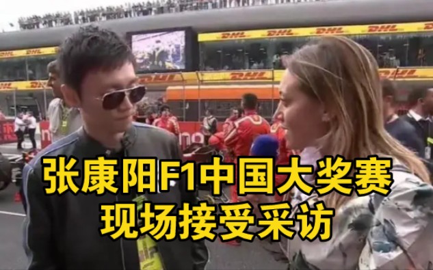 张康阳在F1中国大奖赛现场接受采访:我们将永远保持竞争力，我们将继续赢！