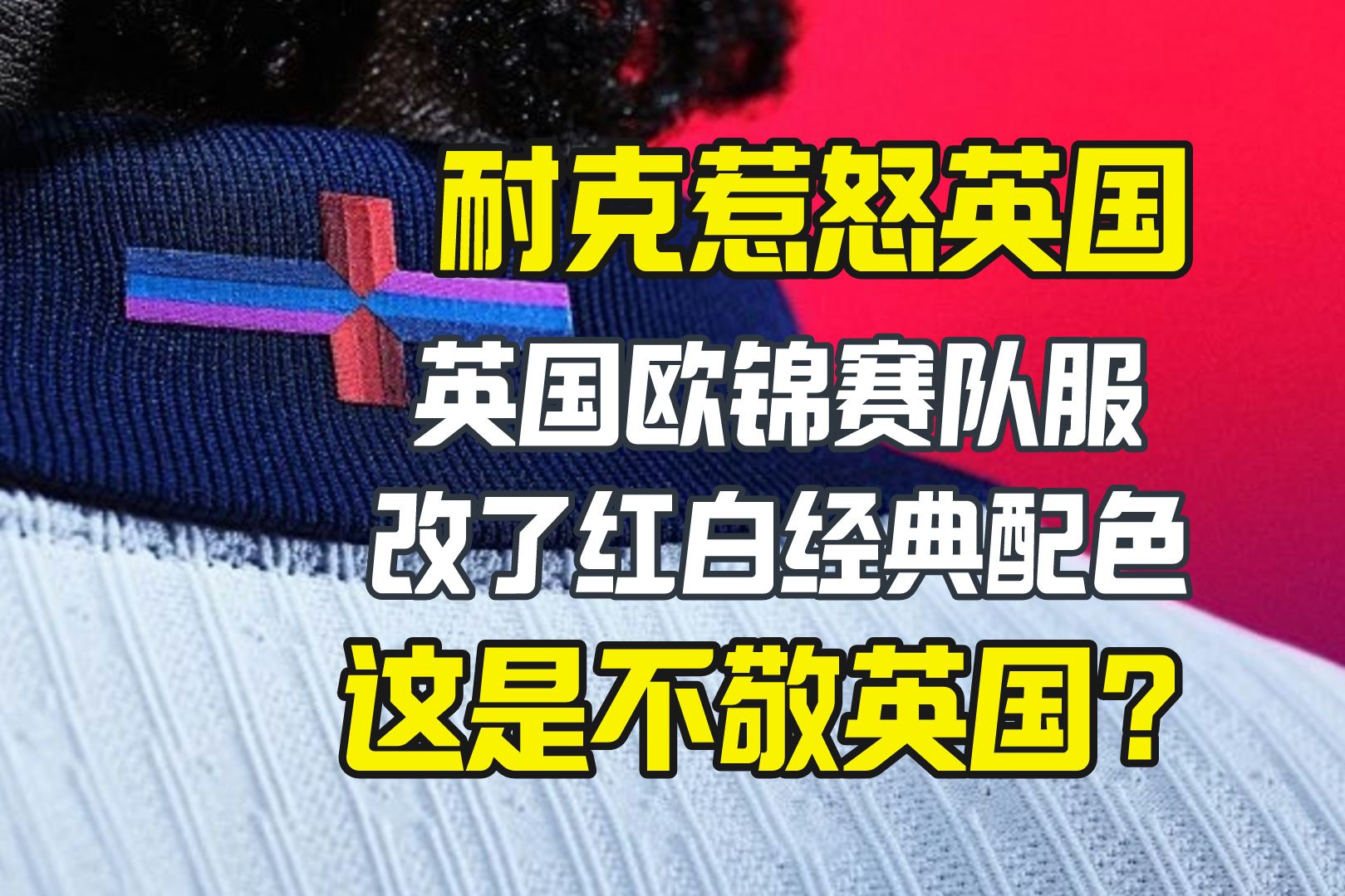 耐克给英国国足设计的欧锦赛队服 惹怒了英国上下