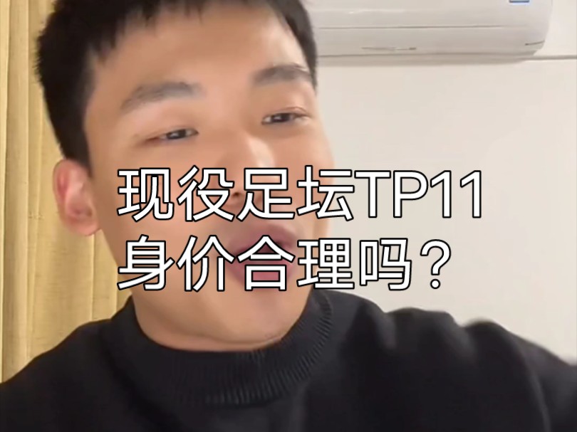 淇嗨客观评论，现役足坛TP11身价谁的虚高？谁的虚低？