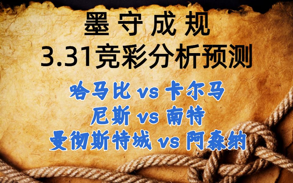 今日竞彩赛事 解盘 分析 预测 直播 2024/3/31 哈马比vs卡尔马 尼斯vs南特 曼彻斯特城vs阿森纳