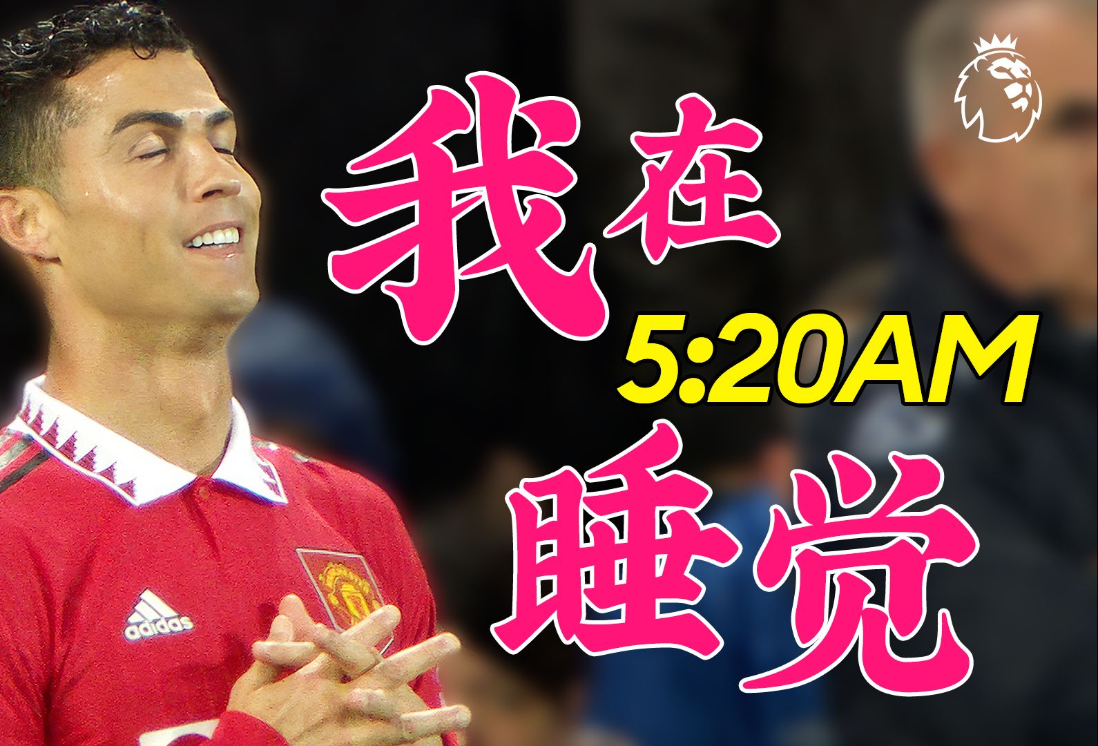 ⚡⚽我在5:20睡觉，13:14准时起⚽⚡