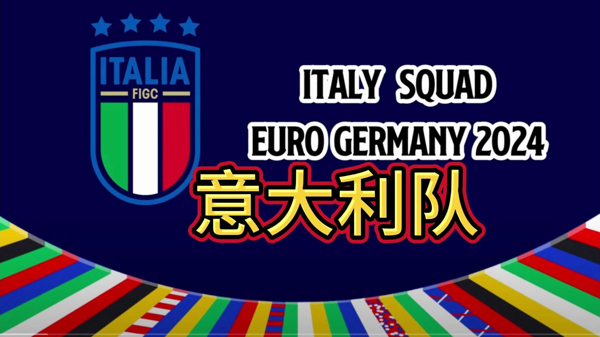 2024欧洲杯 意大利队